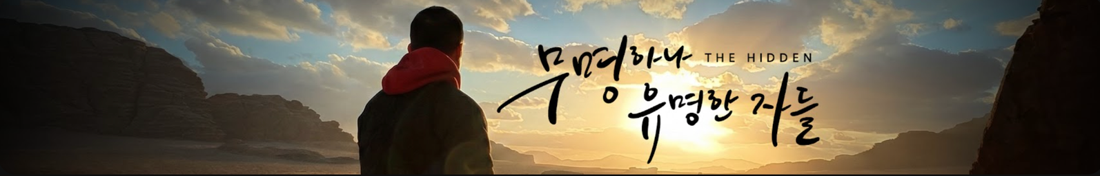 THE HIDDEN 유튜브 채널 로고